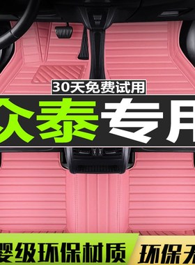 众泰2017款t700专用翻w边全包双层丝圈自动挡地毯全包围汽车脚垫