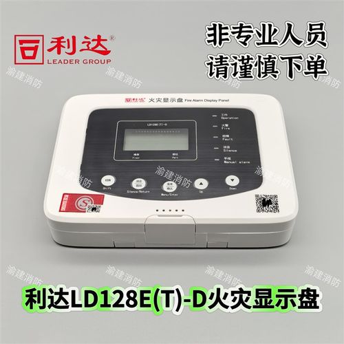 北京利达华d信火灾显示盘LD128E(T)-D(两线制)