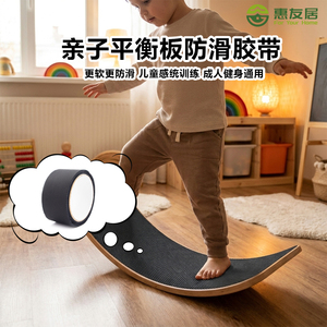 聚氨酯儿童平衡板防滑胶带