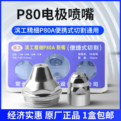 P80小钢炮电极割嘴张氏S95A枪头滨工精细喷嘴100等离子切割机配件