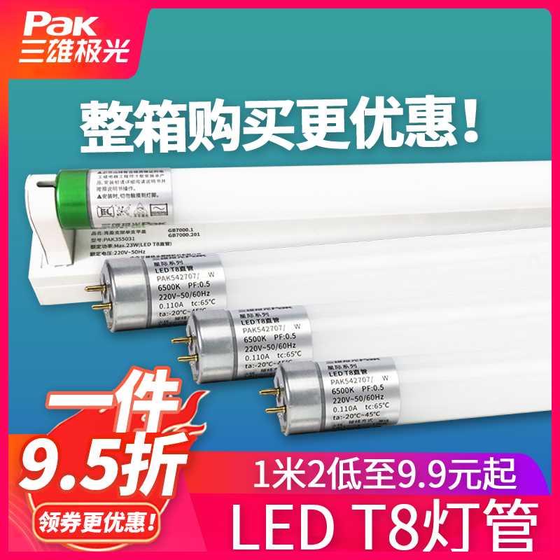 三雄极光 T8LED灯管一体化支架灯节能改造全套长条光管0.6米1.2米