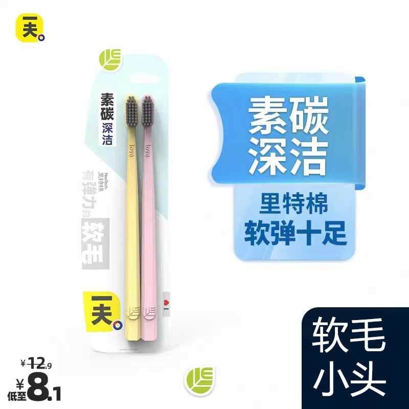 一夫碳丝小头软毛牙刷成人男女手动家庭用牙刷