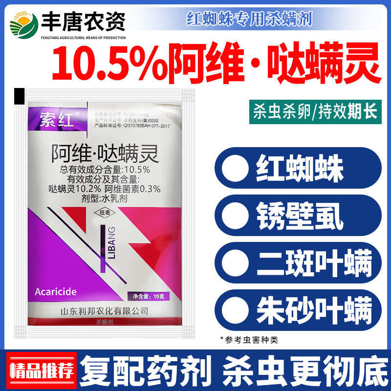 阿维哒螨灵红蜘蛛螨虫专用农药辣椒月季茶叶果树橘子杀虫杀螨剂