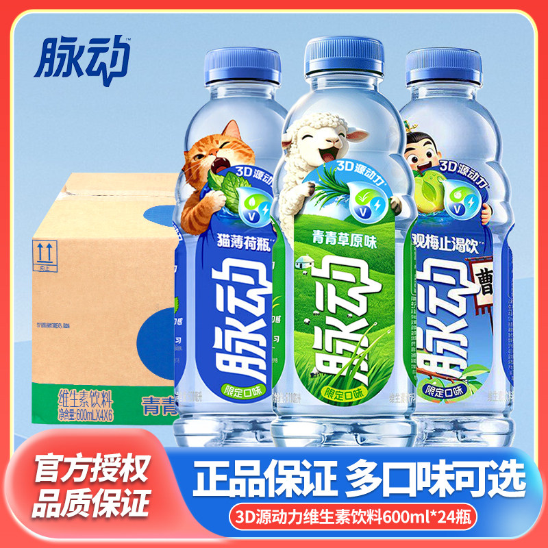 脉动维生素饮料600ml*24瓶3D源动多口味运动饮品整箱装新口味包装图片