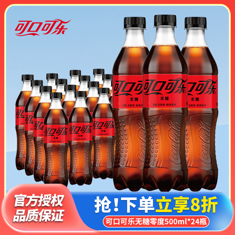 可口可乐零度无糖汽水碳酸饮料500ml*24瓶装整箱即饮品随身方便