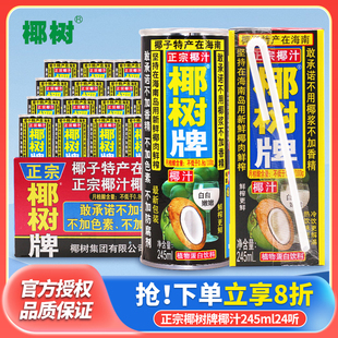 椰樹牌椰汁海南特產植物蛋白飲料245ml 整箱椰子果汁飲料 24聽罐裝