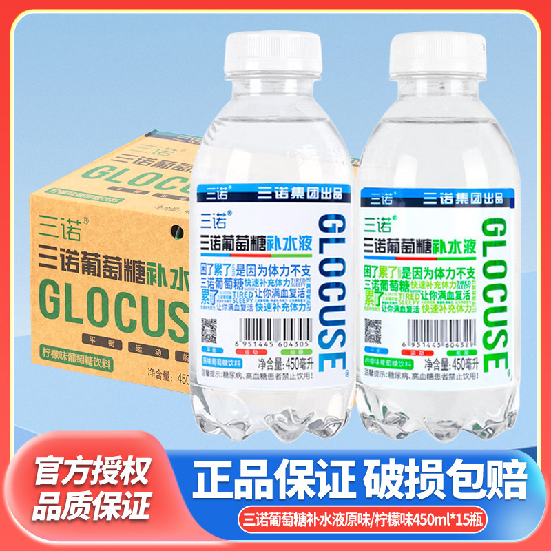 三诺葡萄糖补水液原味450ml大瓶装整箱柠檬味葡萄糖饮料运动饮品