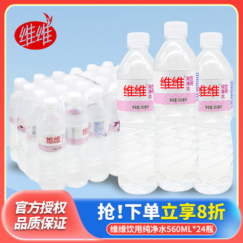 维维饮用纯净水饮用水560ml*24瓶装非矿泉水家庭会议商务饮用水