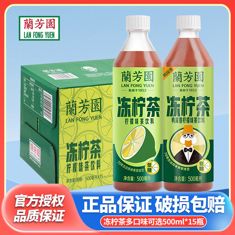 兰芳园冻柠茶低糖茶鸭屎香500ml*6/15瓶整箱装低糖瓶装柠檬茶