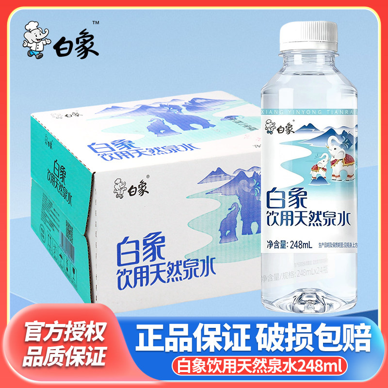 白象天然泉水248ml迷你口袋饮用水非矿泉水批特价小瓶装