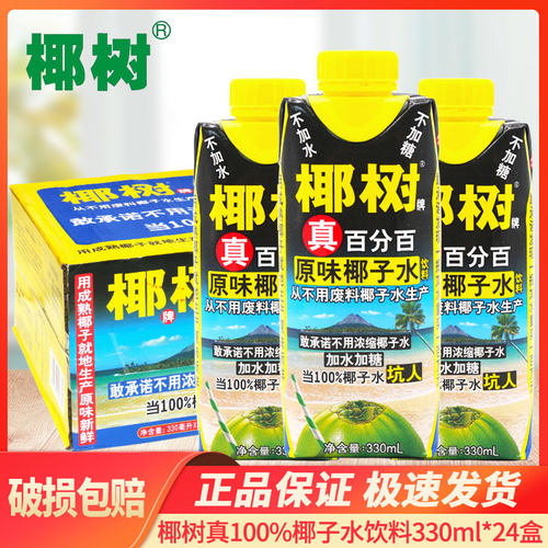 椰树椰子水330ml*24盒装整箱利乐钻装饮料正宗椰树椰子水海南特产