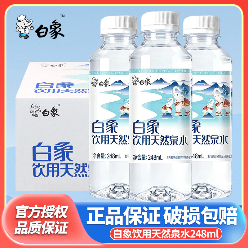 白象天然泉水248ml迷你口袋饮用水非矿泉水批特价小瓶装