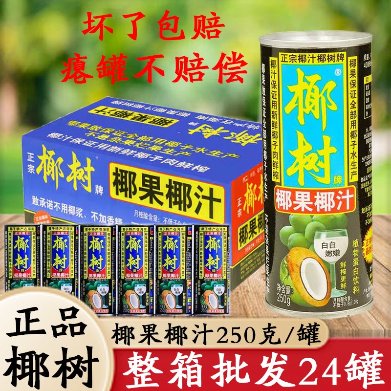 正宗椰树椰果椰汁250g*24罐海南特产椰子汁水植物蛋白饮料