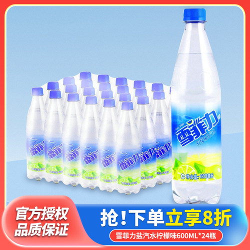 雪菲力盐汽水600ml*24瓶整箱饮品柠檬碳酸气泡水饮料