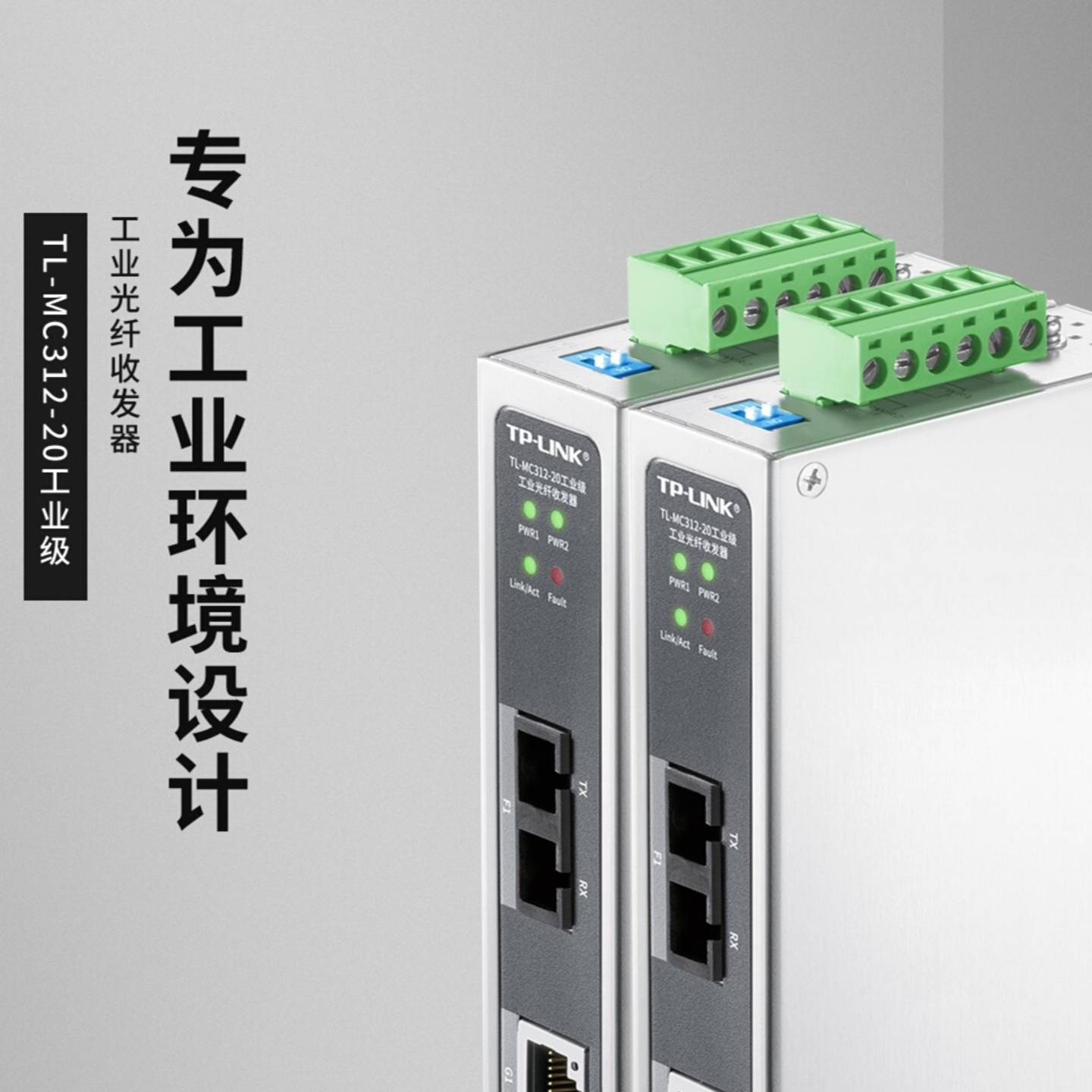 可维修TL-MC312-20工业级议价
