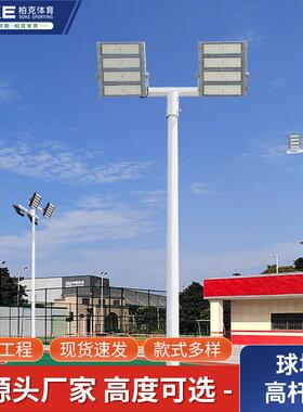 15年厂家led球场灯6-15米户外灯杆200W篮球场灯杆8米高杆球场灯