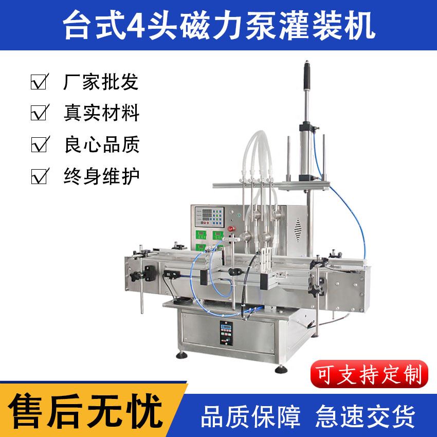 全自动四头磁力泵液体灌装机白酒牛奶精油面膜液酱油定量分装机