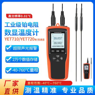 铂电阻温度计YET-710/720L单双通道高精度电子温度表接触式测温仪