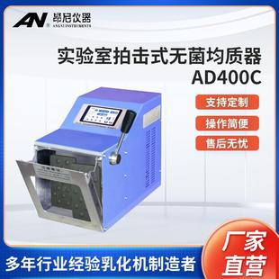 均质器均质机厂家货源量大优惠 AD400C实验室拍击式