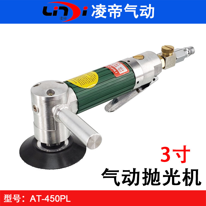 台湾凌帝AT-450PL漆面划痕抛光 小型气动抛光机 3寸打蜡机 打磨机