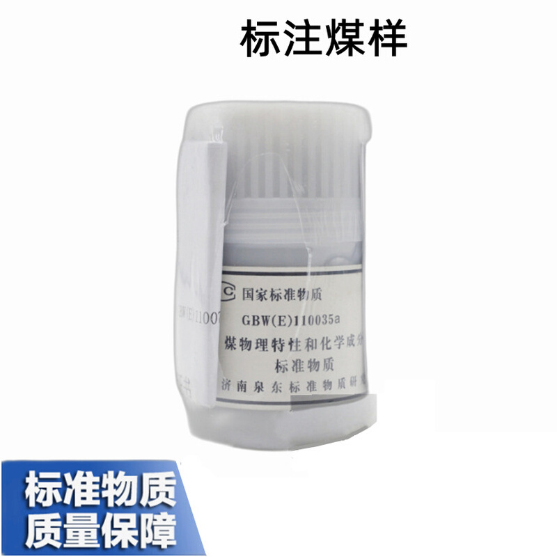 定硫仪标准煤样,胶质层标准物质,煤灰熔融性标准物质,哈氏指数煤