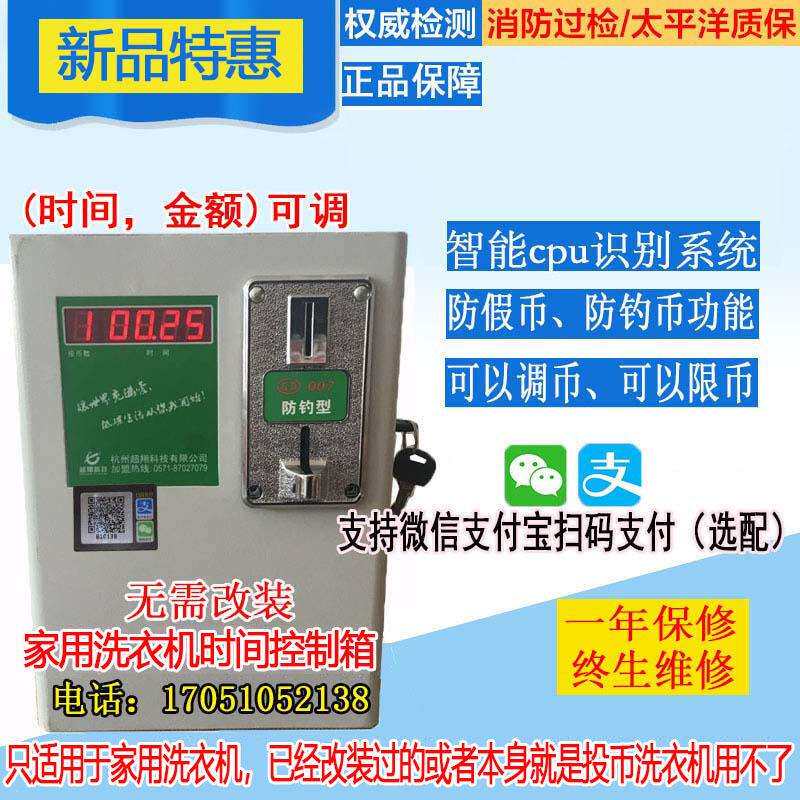 商用自助共享洗衣机时间控制器洗衣机投币箱扫码投币洗衣机控制器