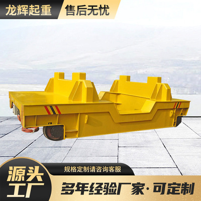 双电机无线遥控运行电动平车 汽车制造行业钢包车 铸钢厂用钢包车