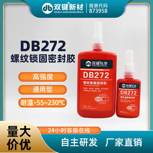 双键厂家DB272耐高温230度螺纹锁固剂紧固防松胶厌氧胶