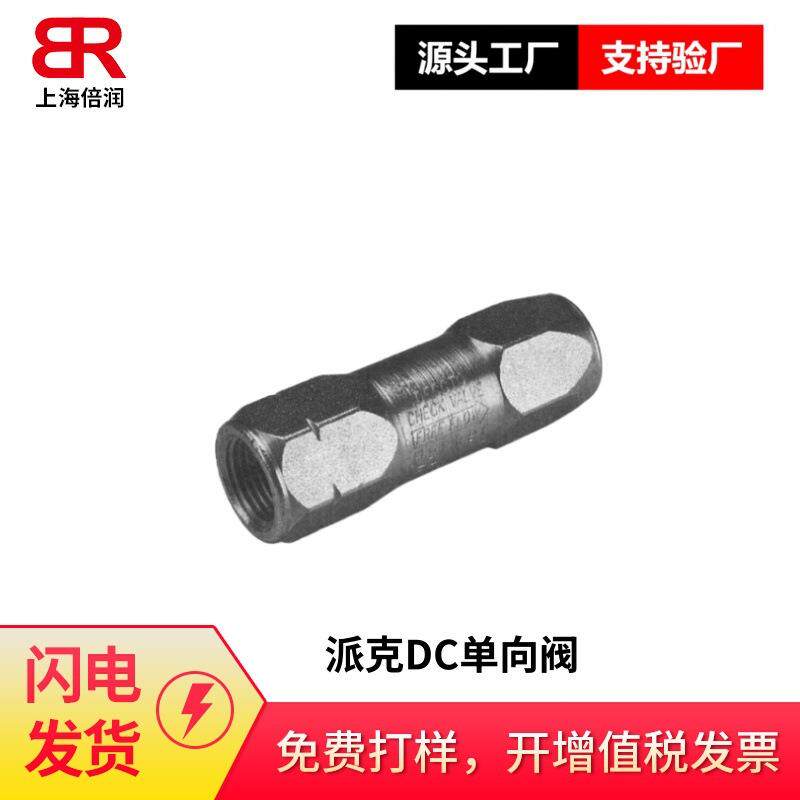 倍润DC系列液压止回阀截止阀单向阀