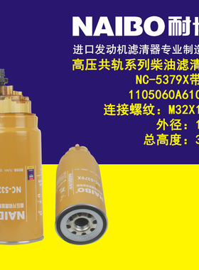 NC-5379X带杯    1105060A61C/A   柴油滤清器
