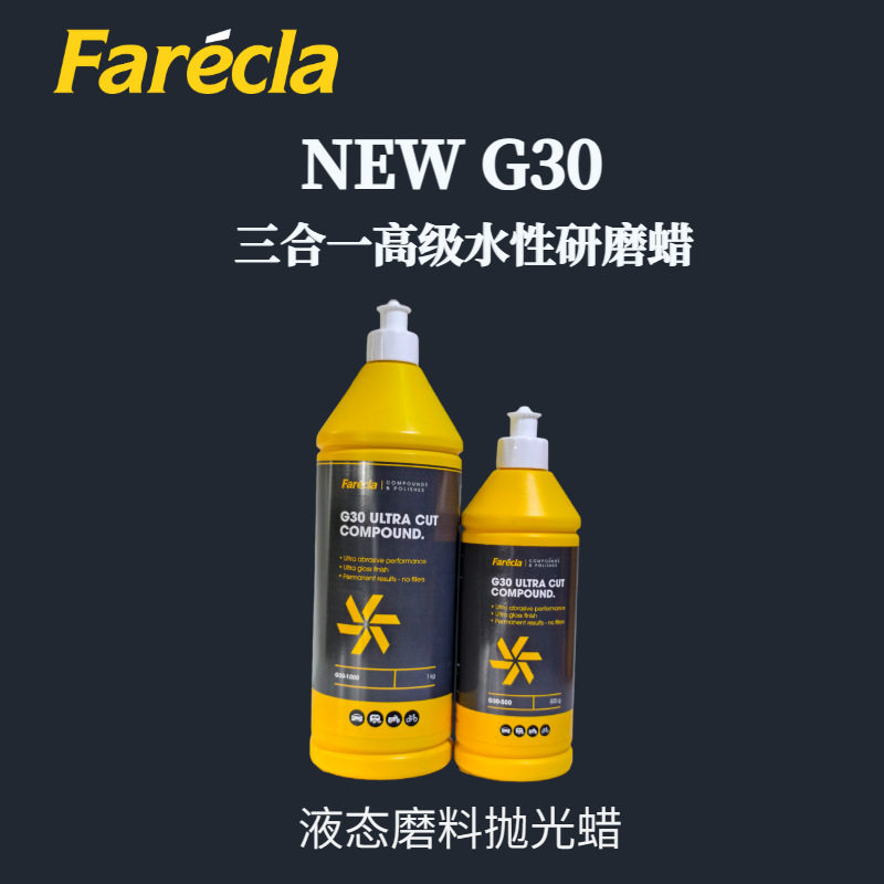车蜡G30水性三合一抛光蜡研磨蜡G30液态蜡Farecla快蜡汽车镜面蜡
