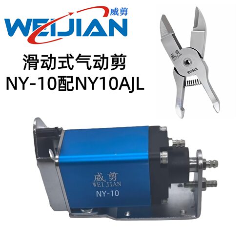 威剪滑动式气动剪NY-10配NY10AJ NY10AJL NY10AE气动刀头 加长款
