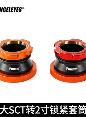 星缘大SCT转2寸同轴锁紧全通光版接口C925C11C14HD 接2寸天文配件