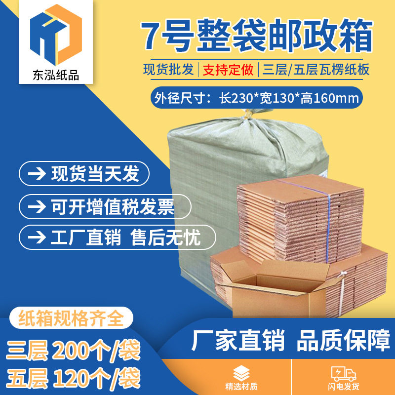 东泓7号整袋纸箱快递箱打包长方形邮政搬家纸盒瓦楞包装现货批发
