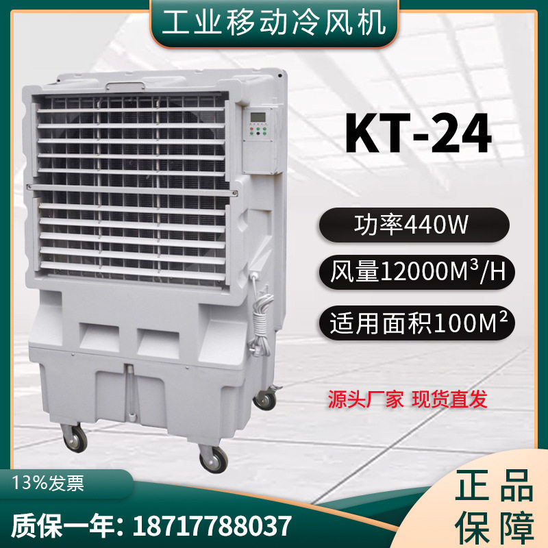 KT-24移动冷风机工业水冷空调大型工厂房商用环保制冷风扇水空调