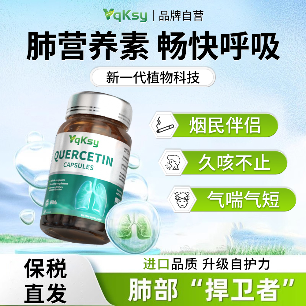 进口槲皮素清肺片养护肺保健品