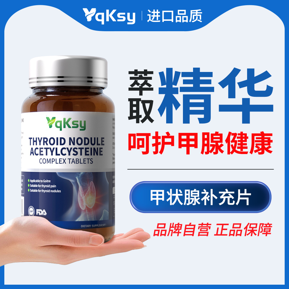 yqksyNAC乙酰半胱氨酸甲腺健康
