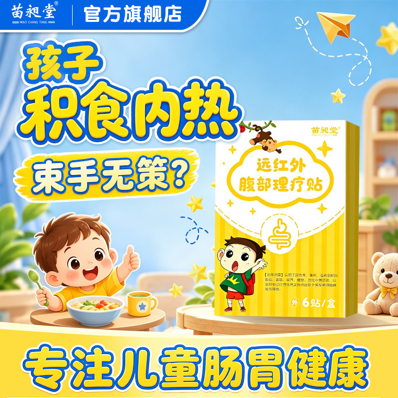 苗昶堂小儿积食内热伤食肠胃消化不良腹胀便秘远红外腹部理疗贴