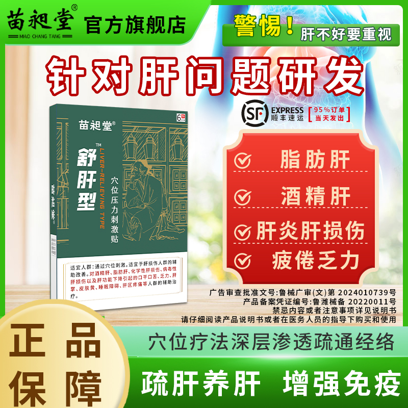 苗昶堂舒肝贴护肝养肝脂肪肝损伤湿气重去肝火旺盛口苦口臭疏肝贴 医疗器械 膏药贴（器械） 原图主图