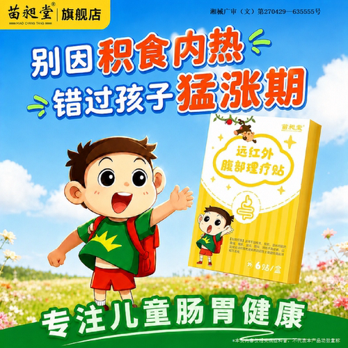 小儿积食内热贴远红外腹部理疗贴