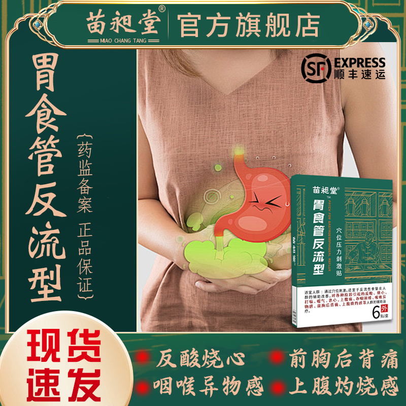 苗昶堂胃食管反流贴脾胃痛反酸烧心打嗝嗳气胸背痛穴位压力刺激贴