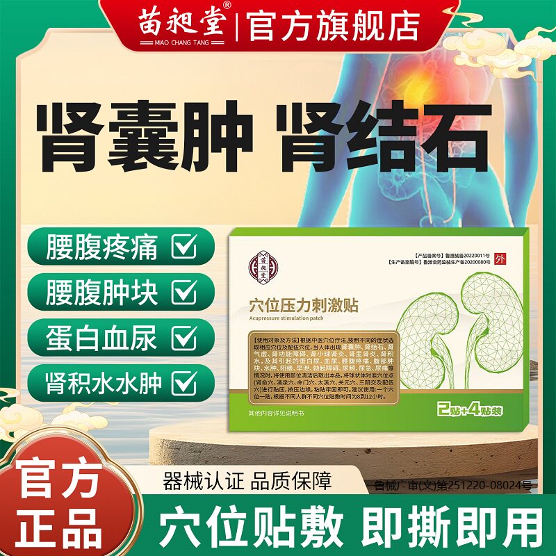 苗昶堂肾囊肿肾结石炎专腰腹疼痛用特蛋白血尿效积水中肿膏贴