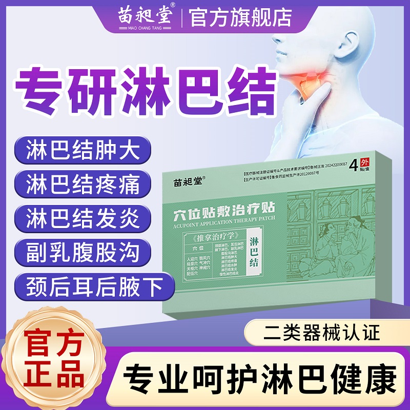苗昶堂淋巴结肿大散结贴膏脖子腋下副乳疼痛发炎消散结节疏通神器