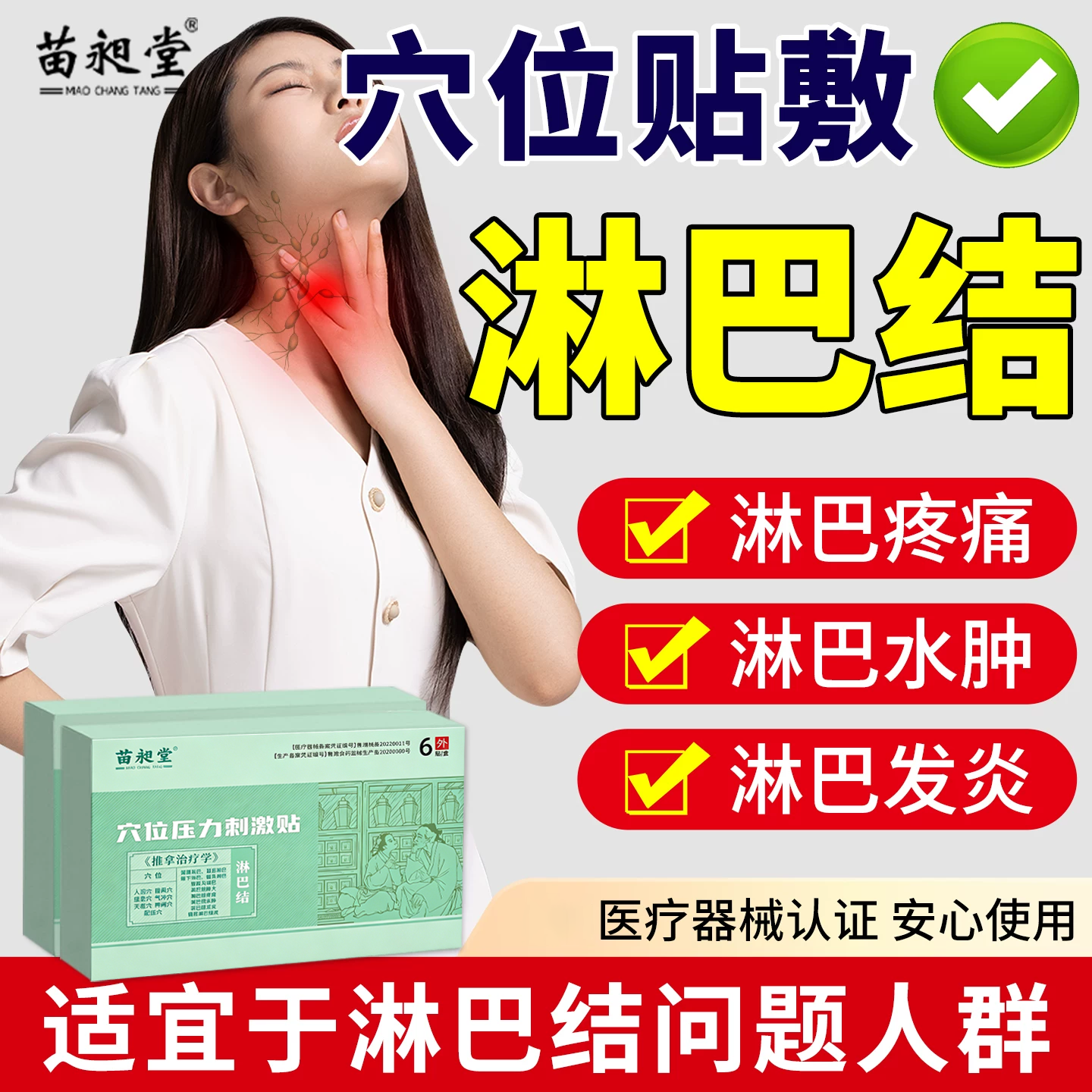 苗昶堂淋巴肿大颈部耳后副乳脖子疼痛腋下发炎结穴位节贴敷贴 - 实物图