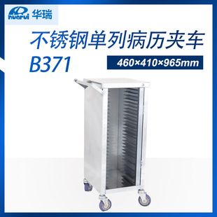 【现货】南京华瑞不锈钢单列病历夹车B371 I型 460×410×965mm