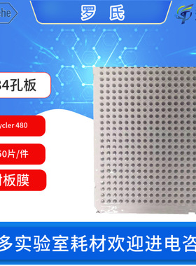 Roche罗氏LightCycler 480实时荧光定量PCR仪384孔板含封板膜耗材