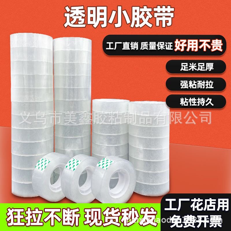 透明胶带厂家批发高粘性胶布胶纸办工实用工具用品小胶带窄胶布