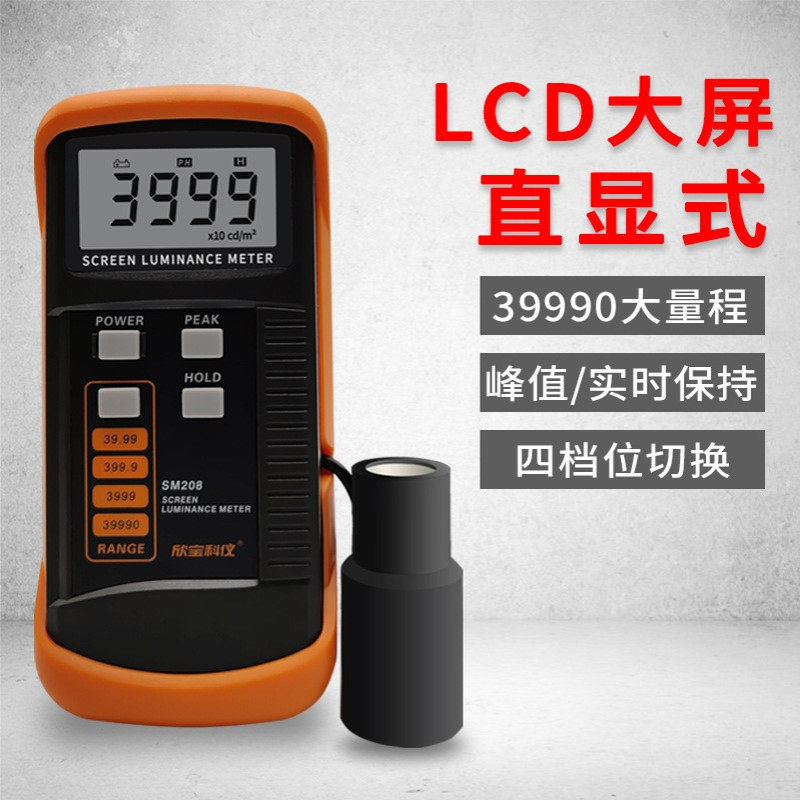 欣宝 屏幕亮度计  荧光屏/透射屏、 电视亮度仪SM208