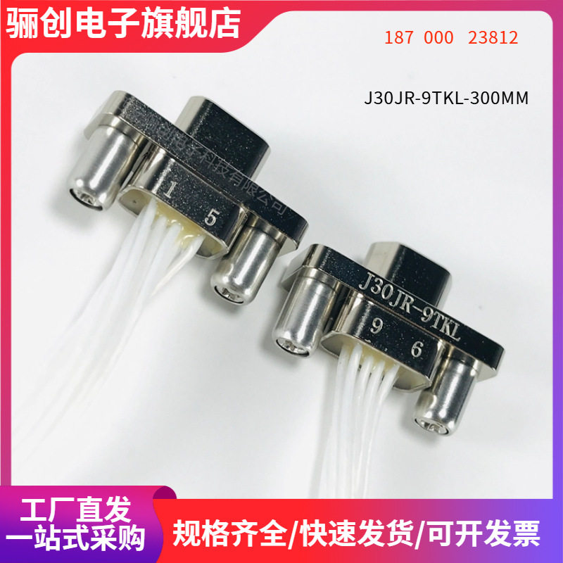 矩形连接器  J30JR-9TJ-500MM  航插接插件 J30JR-9ZK-500MM