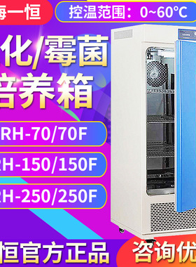 上海一恒lrh-70/150/250F生化培养箱BOD微生物霉菌恒温恒湿箱现货
